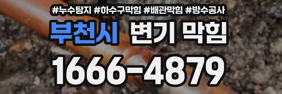 부천시 변기 막힘