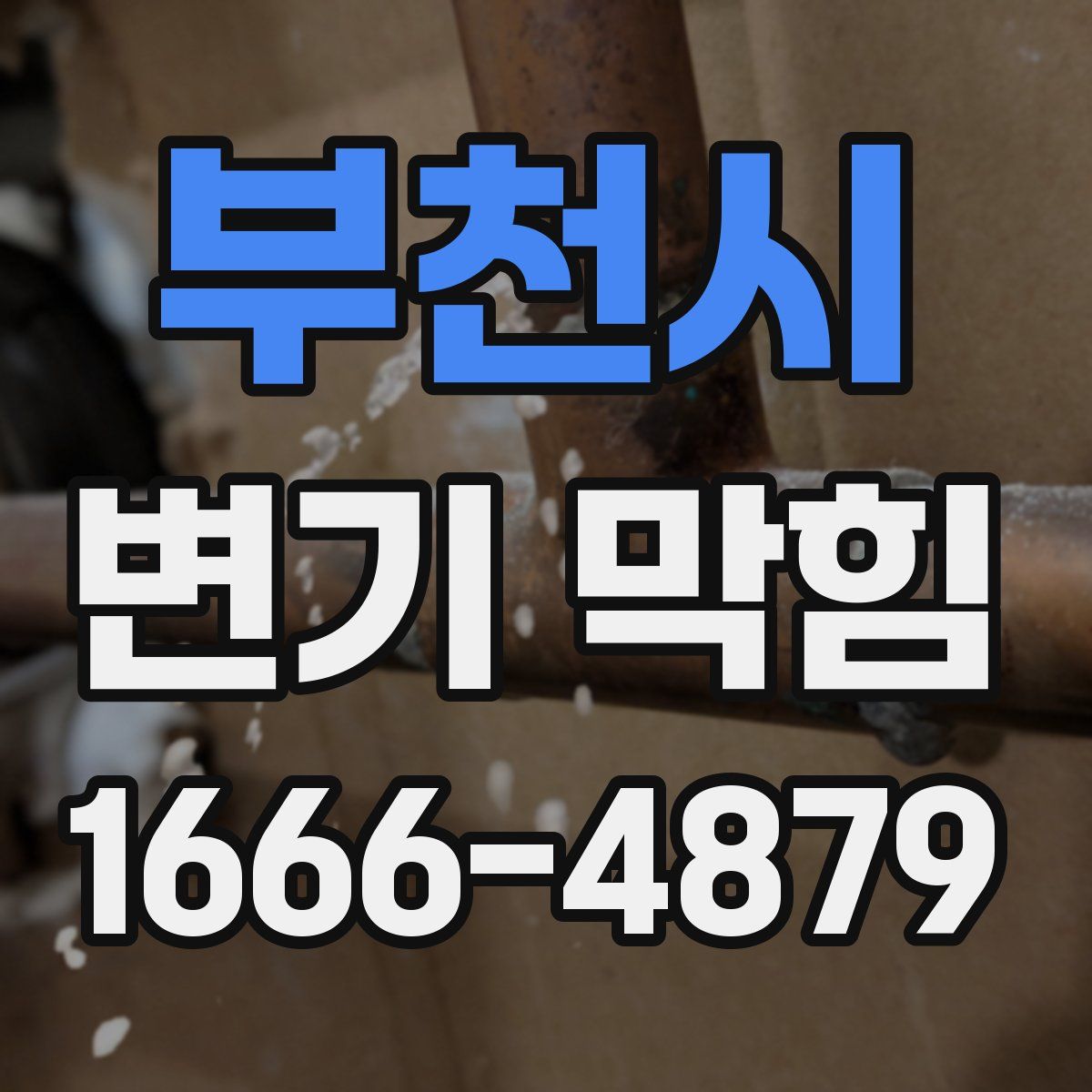 부천시 변기 막힘