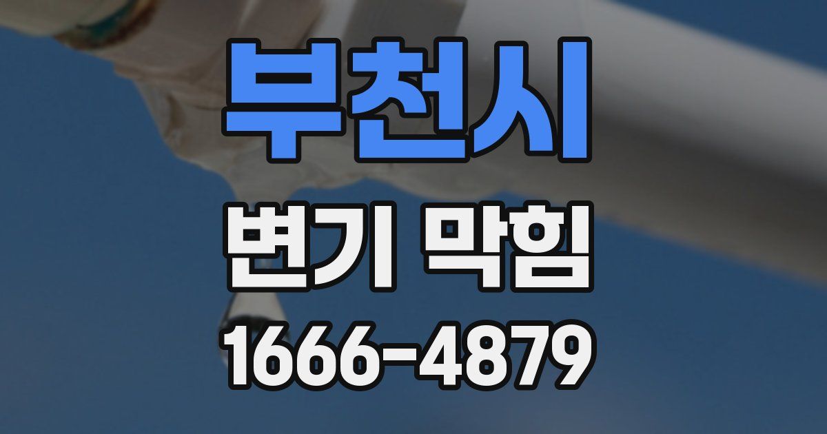 부천시 변기 막힘