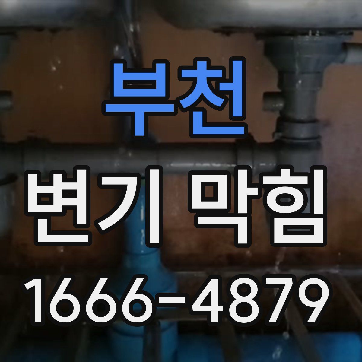 부천 변기 막힘