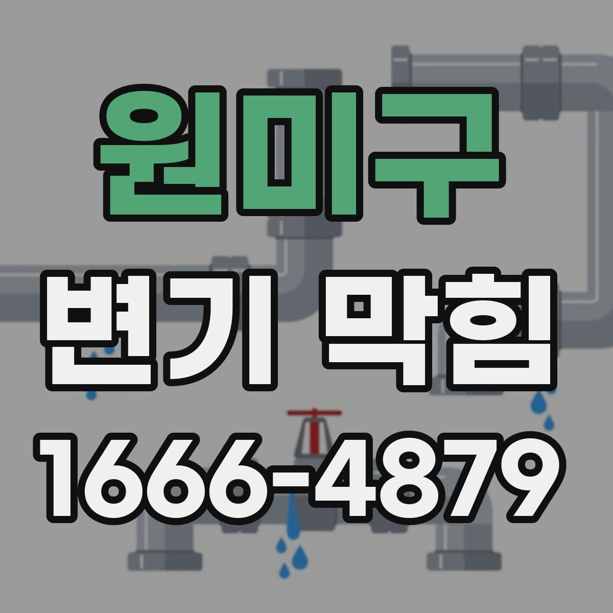 원미구 변기 막힘