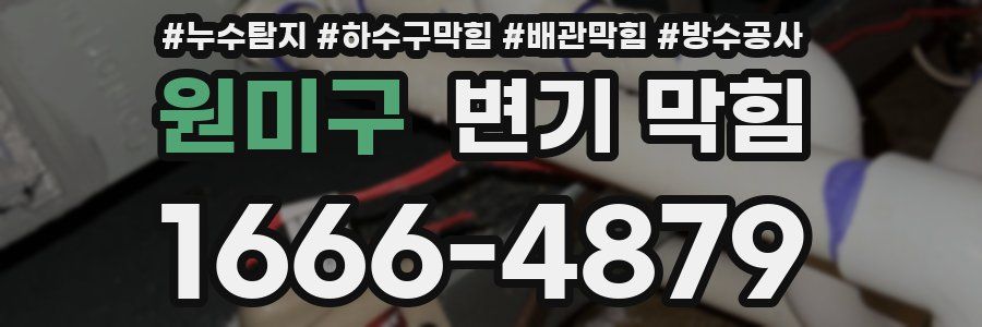 원미구 변기 막힘