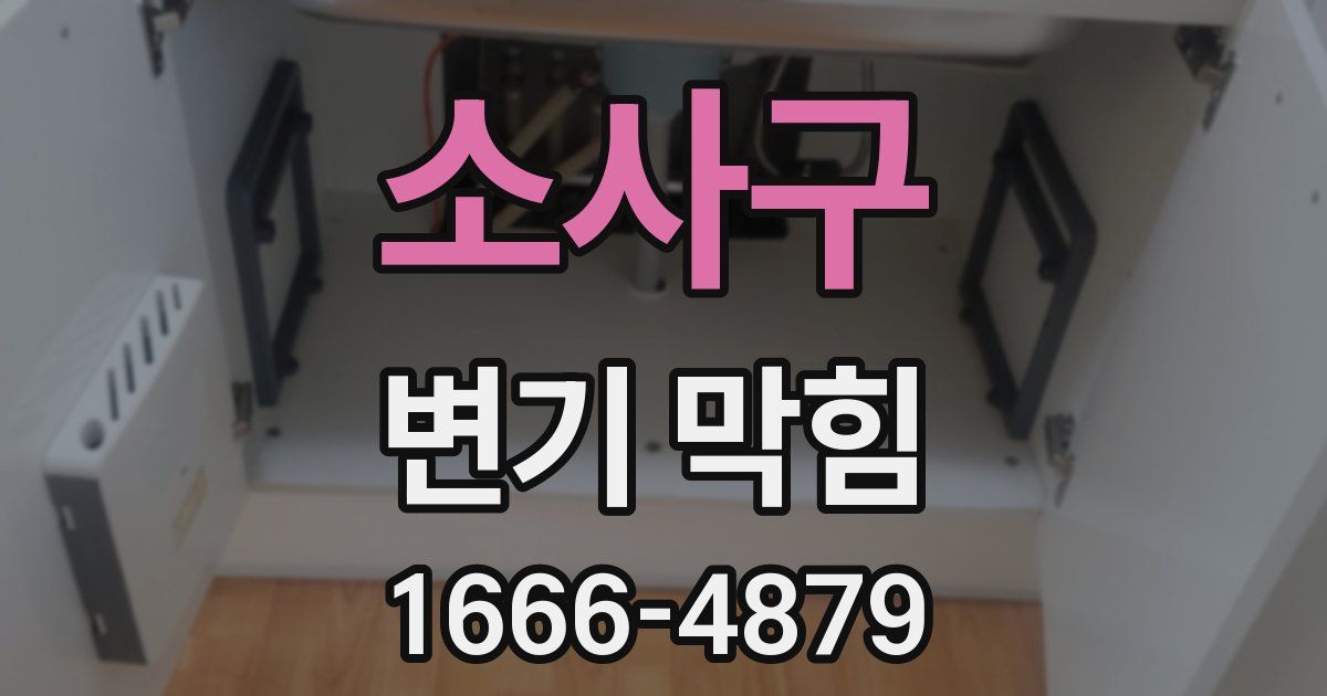 소사구 변기 막힘