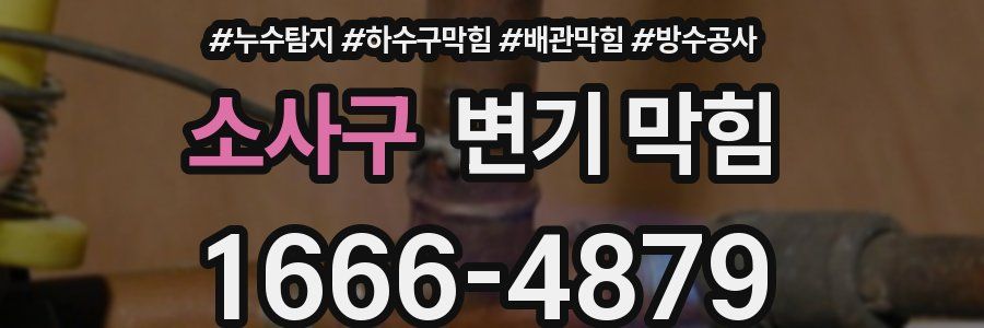 소사구 변기 막힘