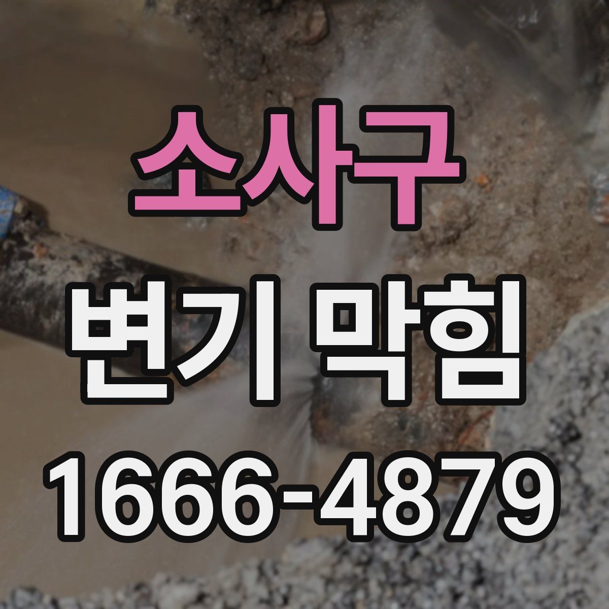 소사구 변기 막힘