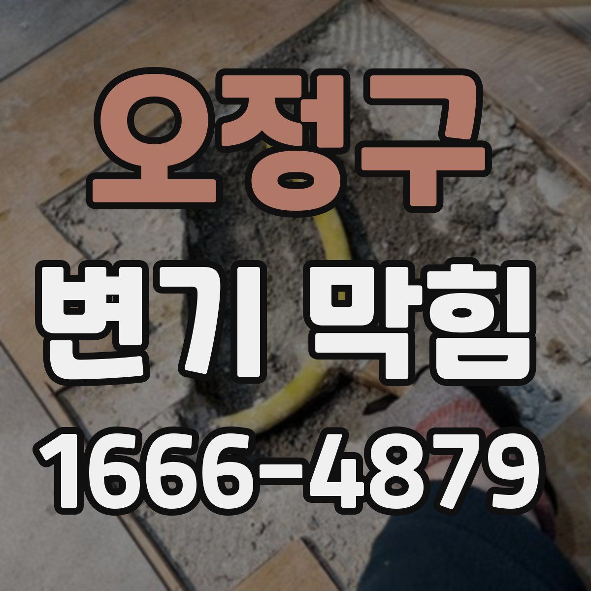 오정구 변기 막힘