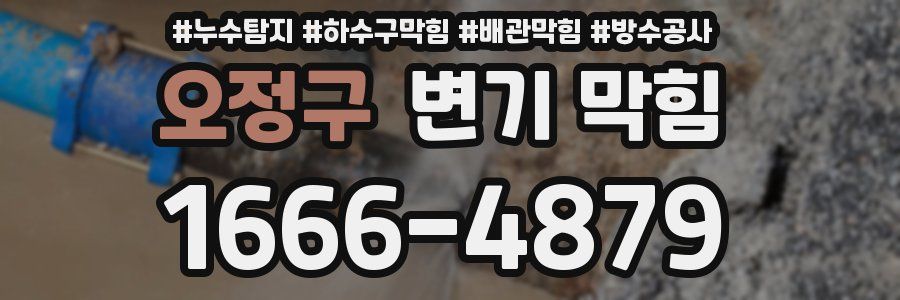 오정구 변기 막힘