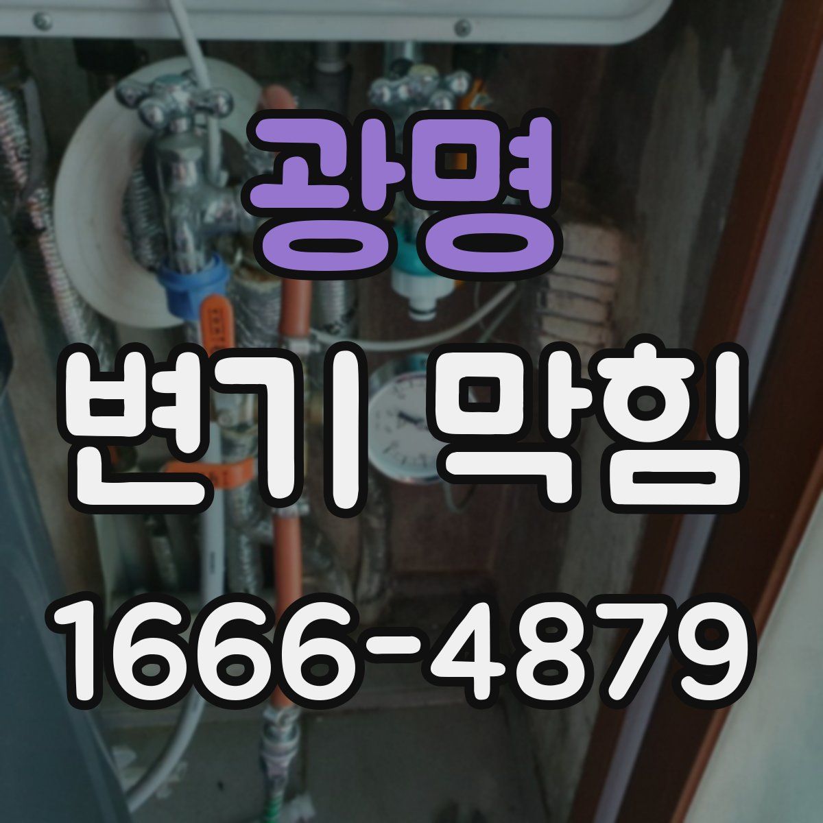 광명 변기 막힘