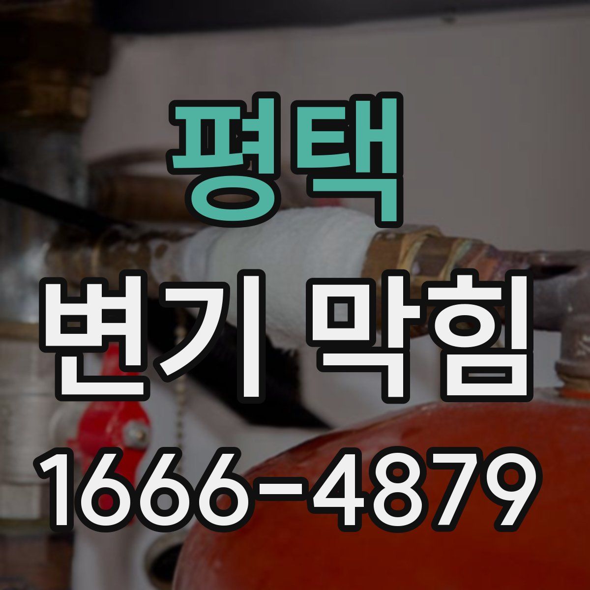 평택 변기 막힘