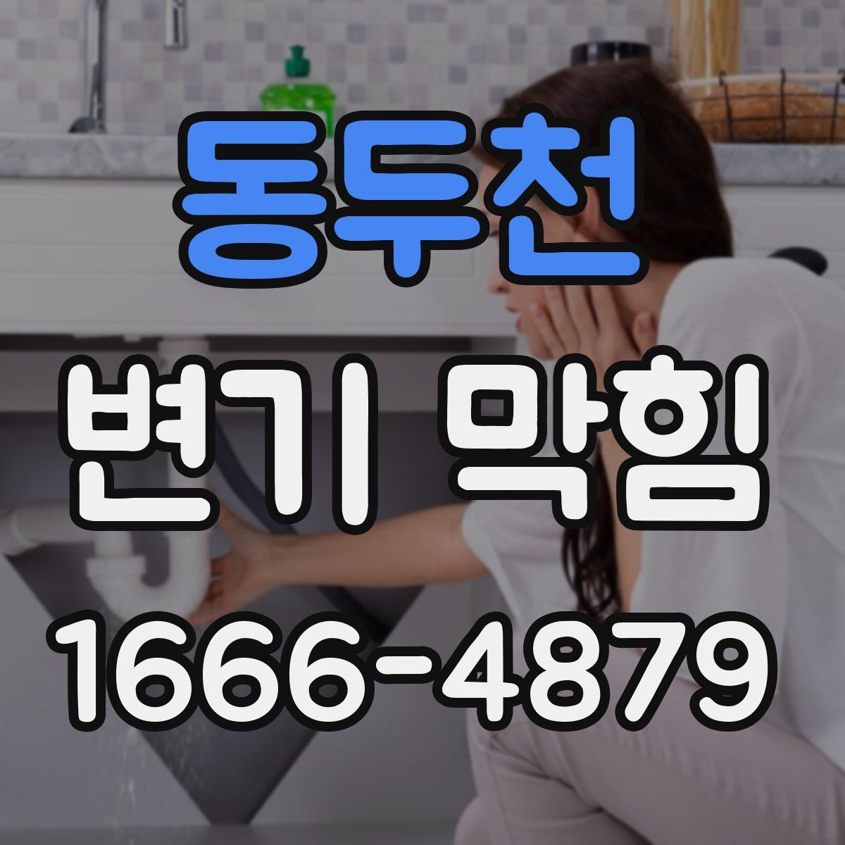동두천 변기 막힘