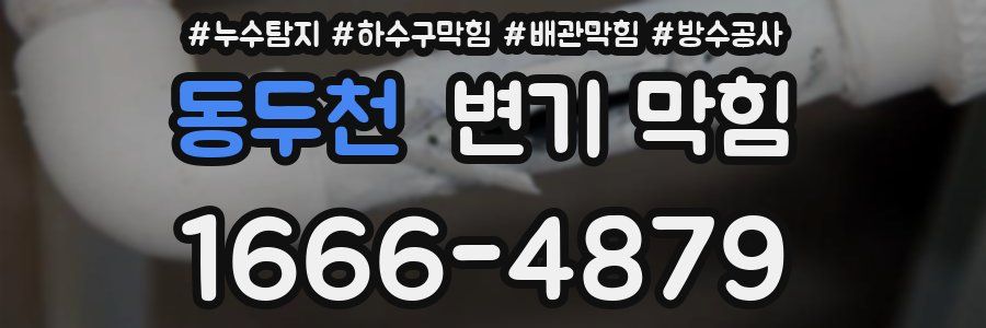 동두천 변기 막힘
