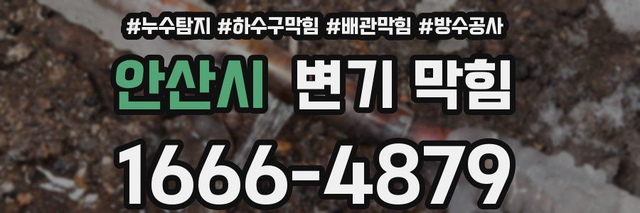 안산시 변기 막힘