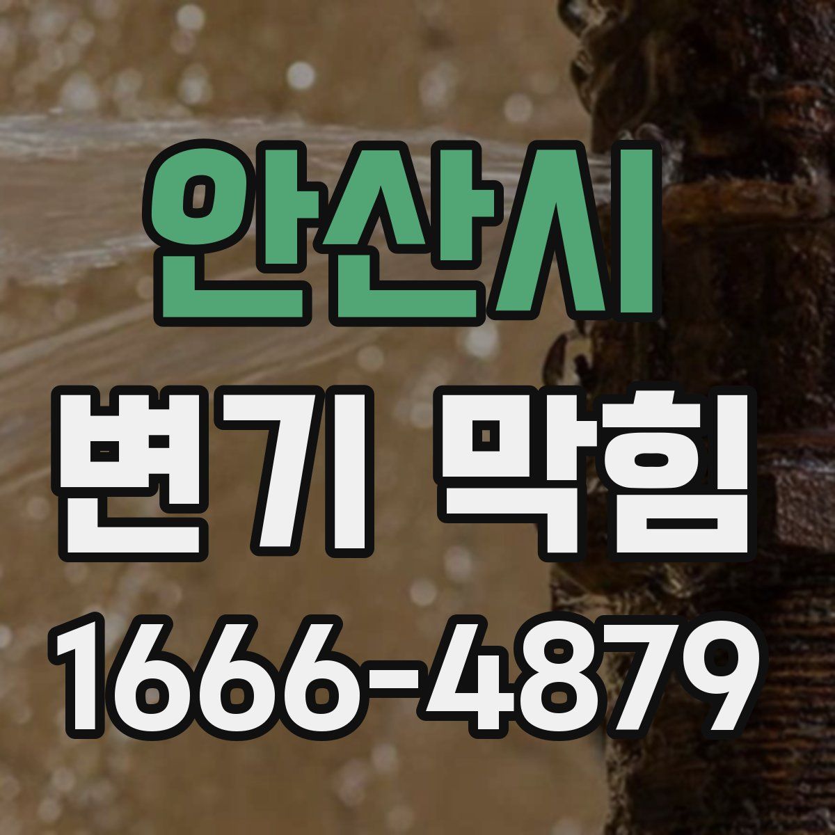 안산시 변기 막힘
