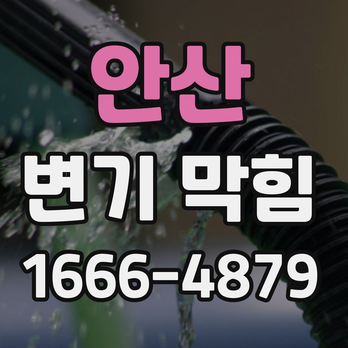 안산 변기 막힘