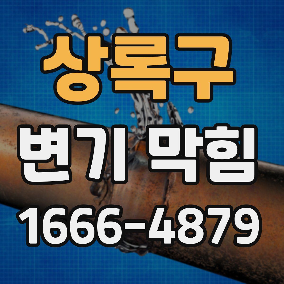 상록구 변기 막힘