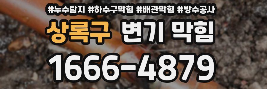 상록구 변기 막힘