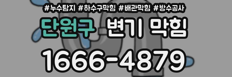 단원구 변기 막힘