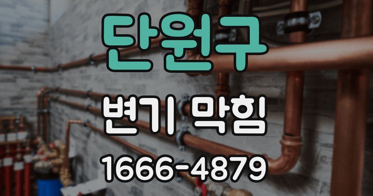 단원구 변기 막힘