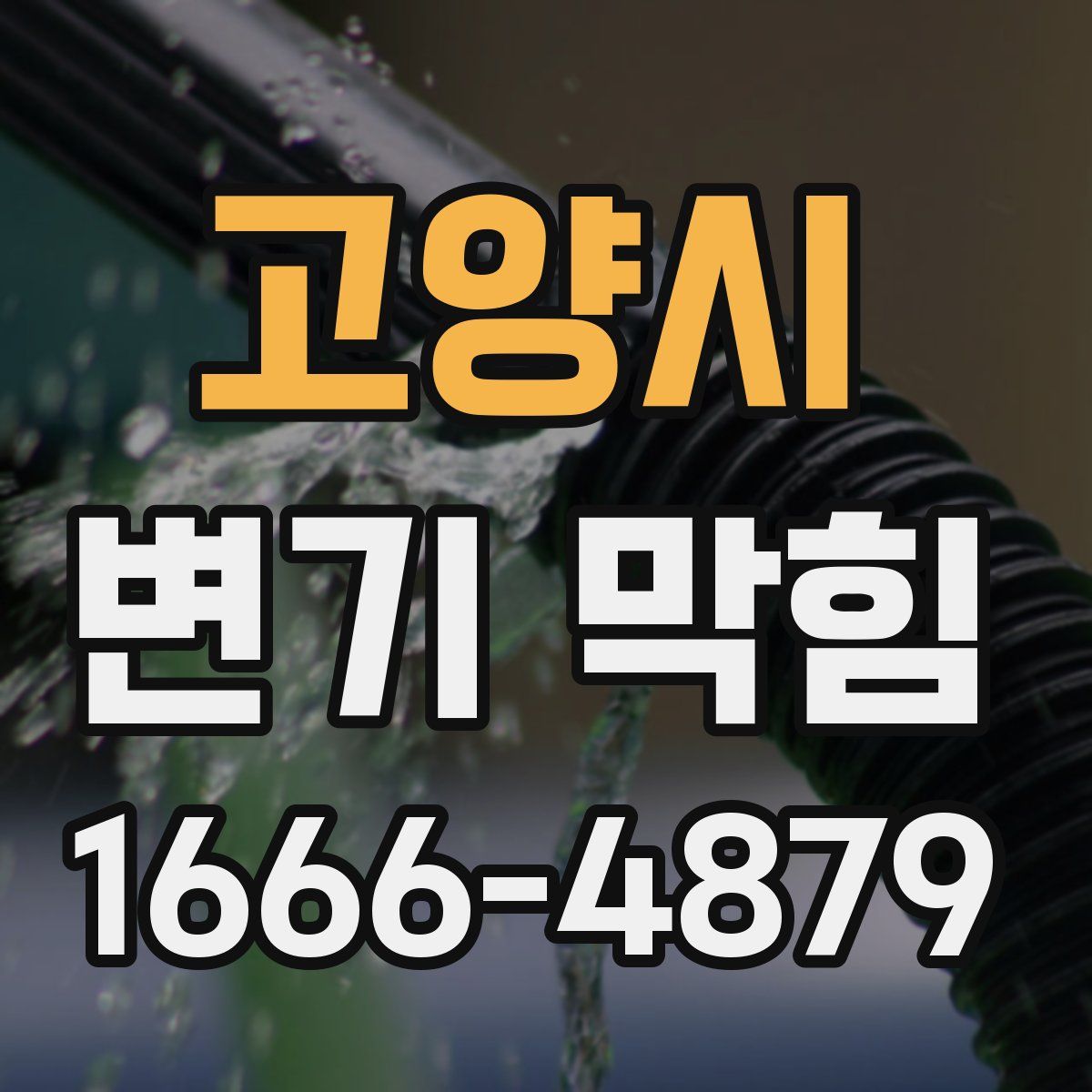 고양시 변기 막힘