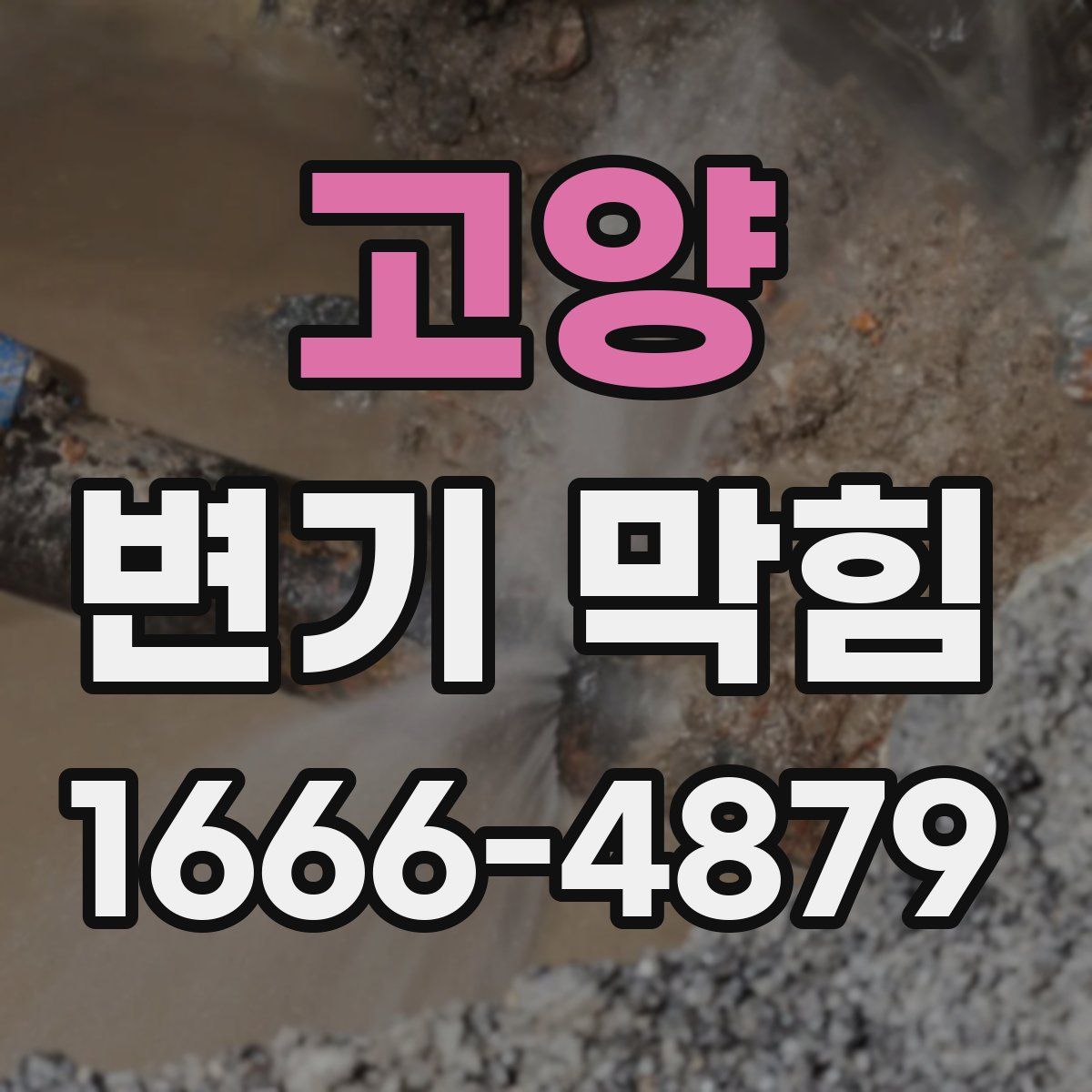 고양 변기 막힘