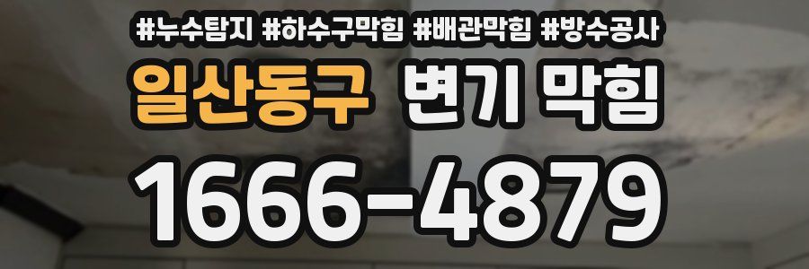 일산동구 변기 막힘