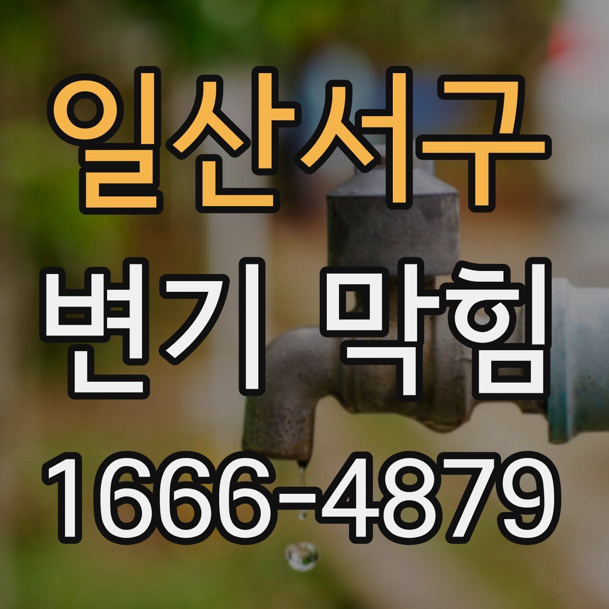 일산서구 변기 막힘