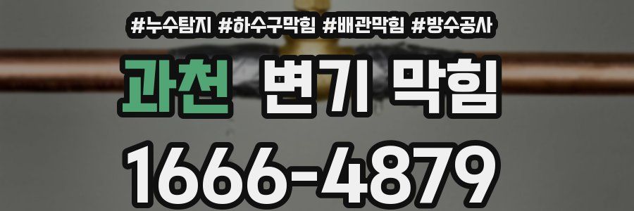 과천 변기 막힘