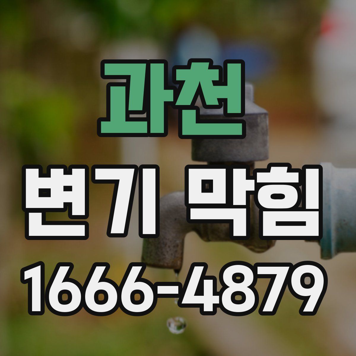 과천 변기 막힘