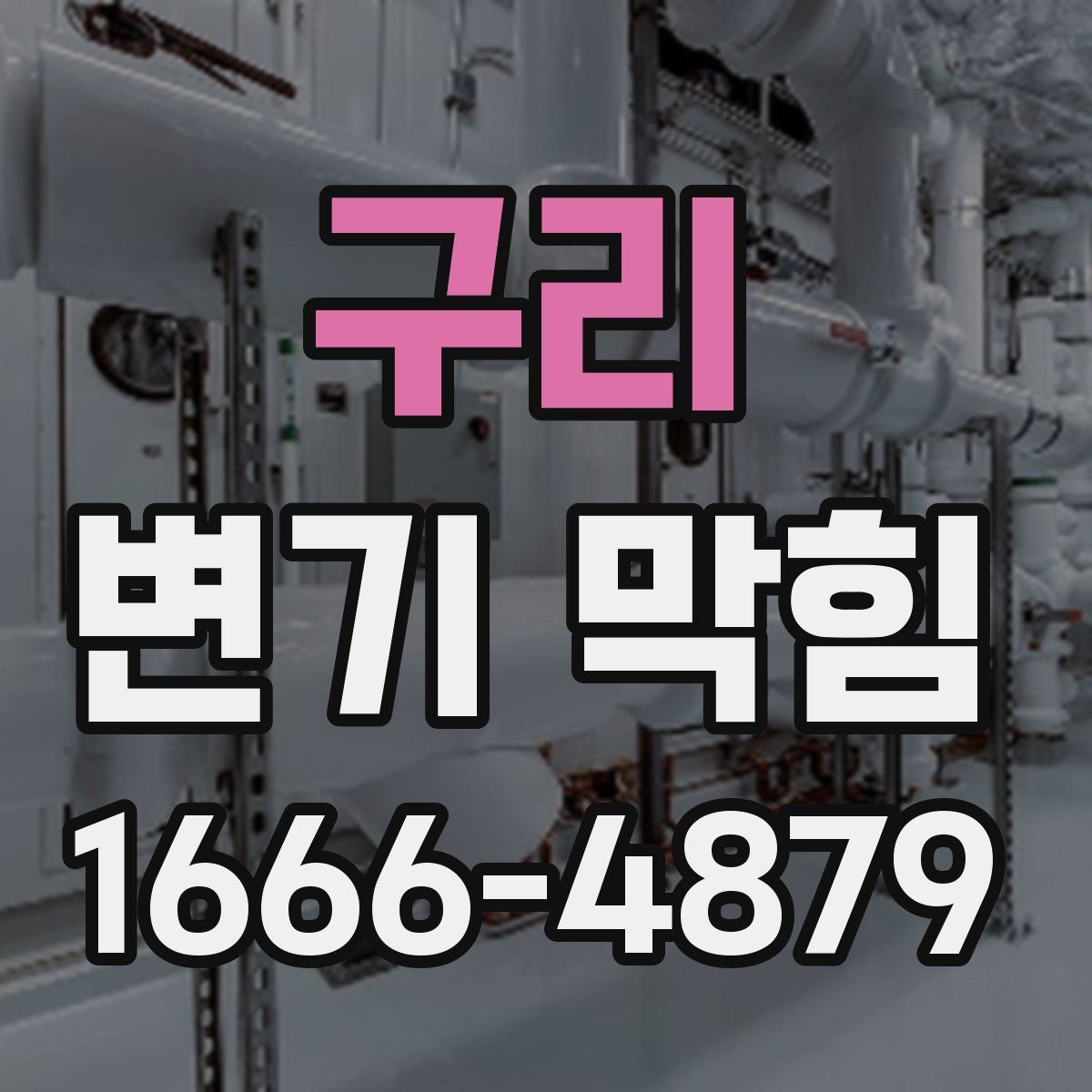 구리 변기 막힘