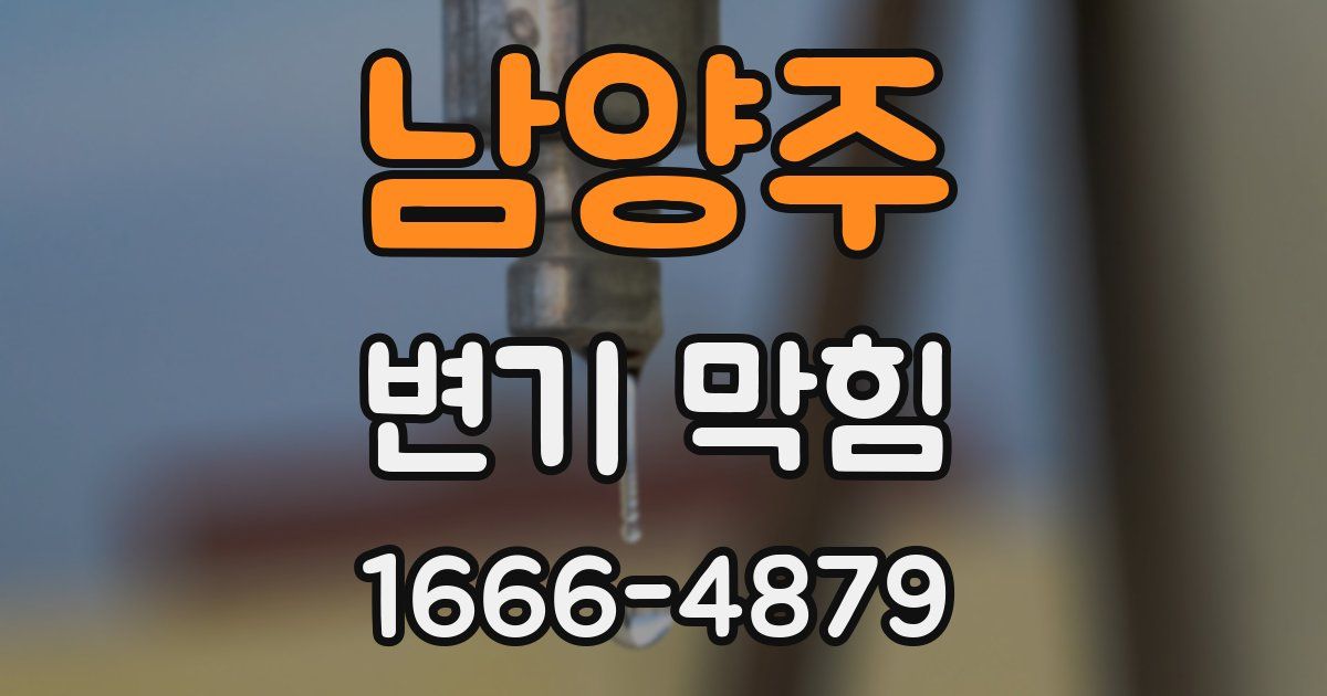 남양주 변기 막힘