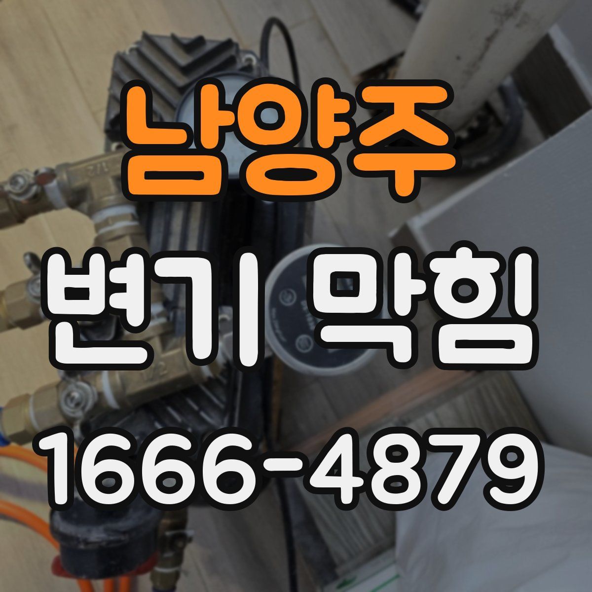 남양주 변기 막힘