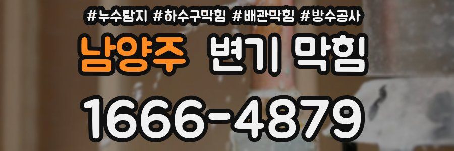 남양주 변기 막힘