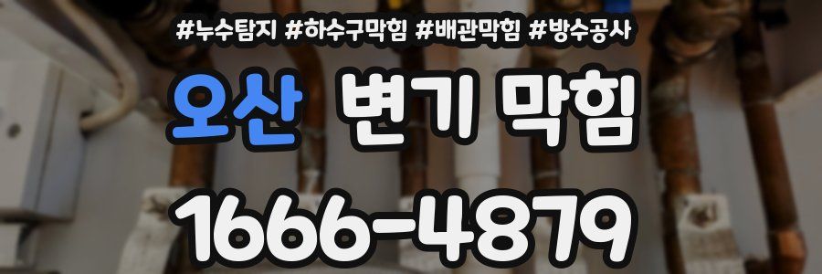 오산 변기 막힘