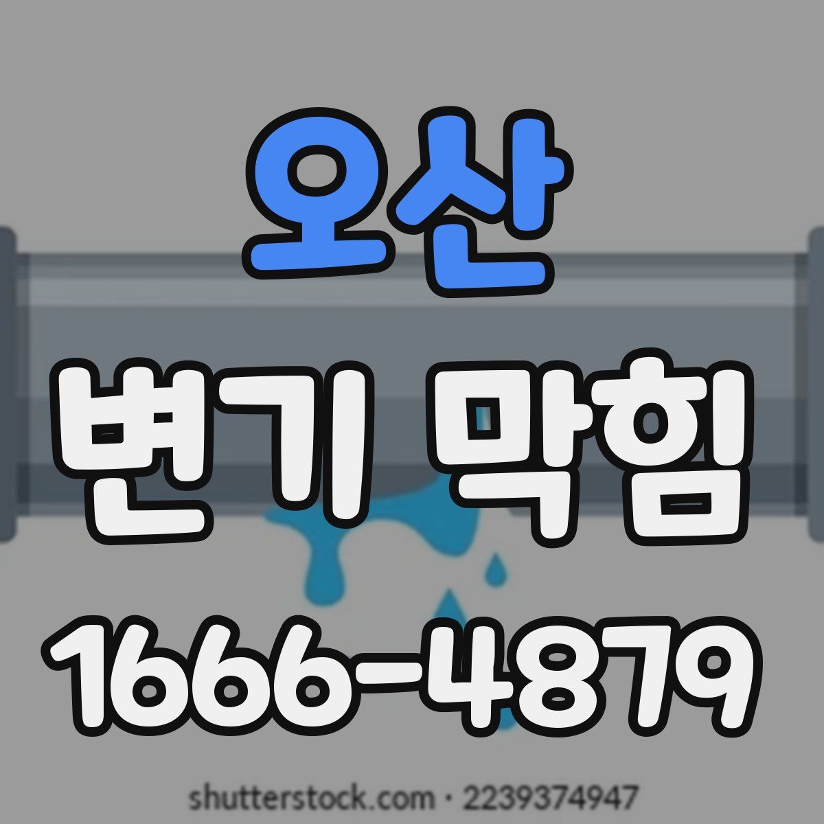 오산 변기 막힘