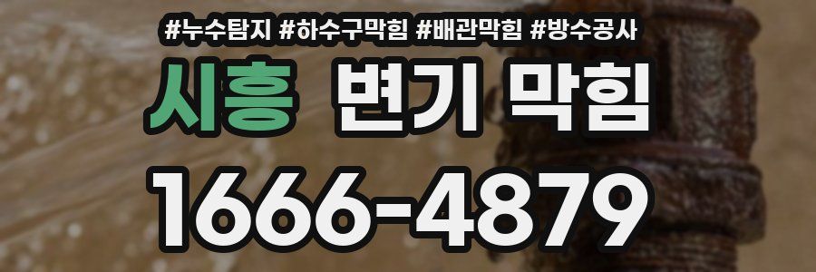시흥 변기 막힘