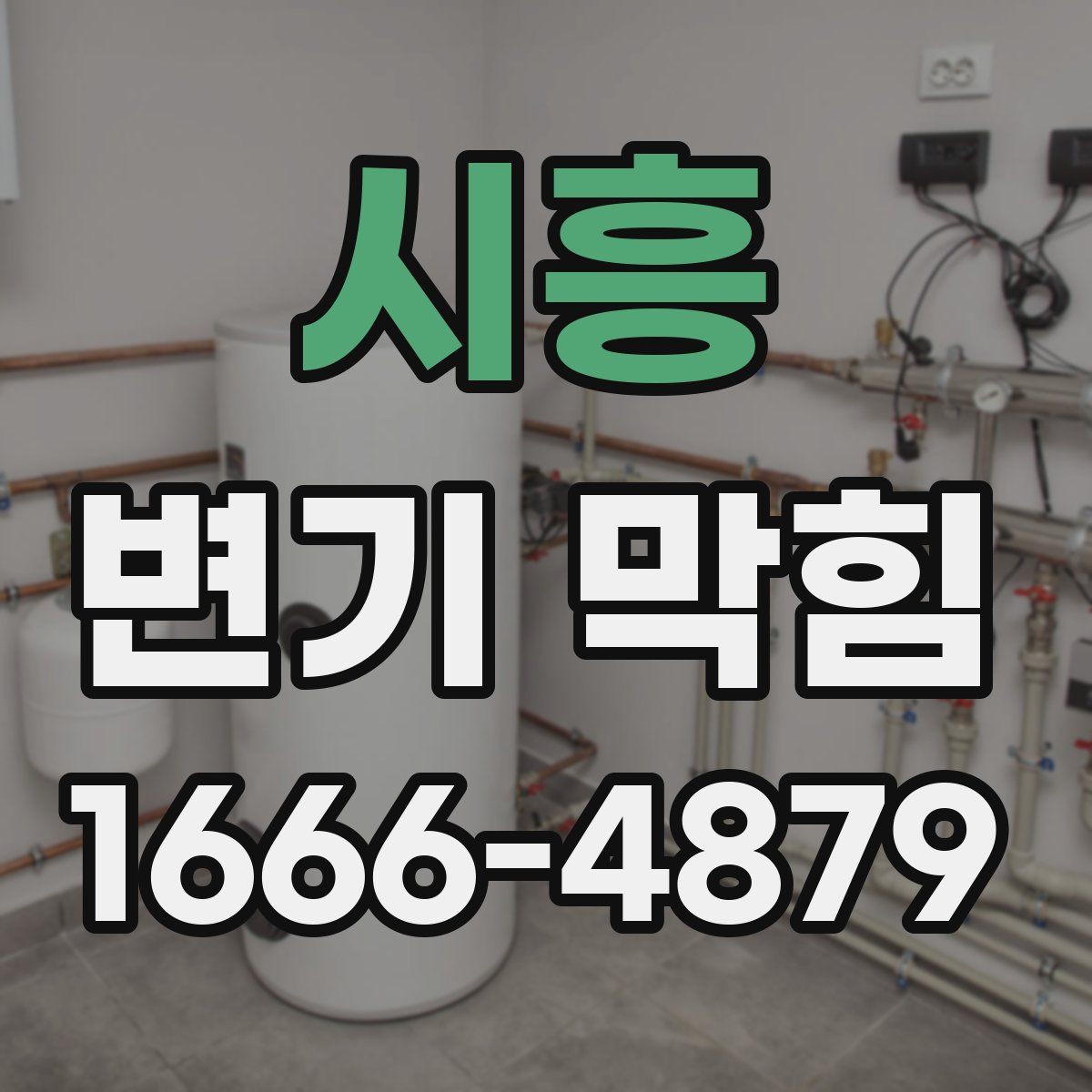 시흥 변기 막힘