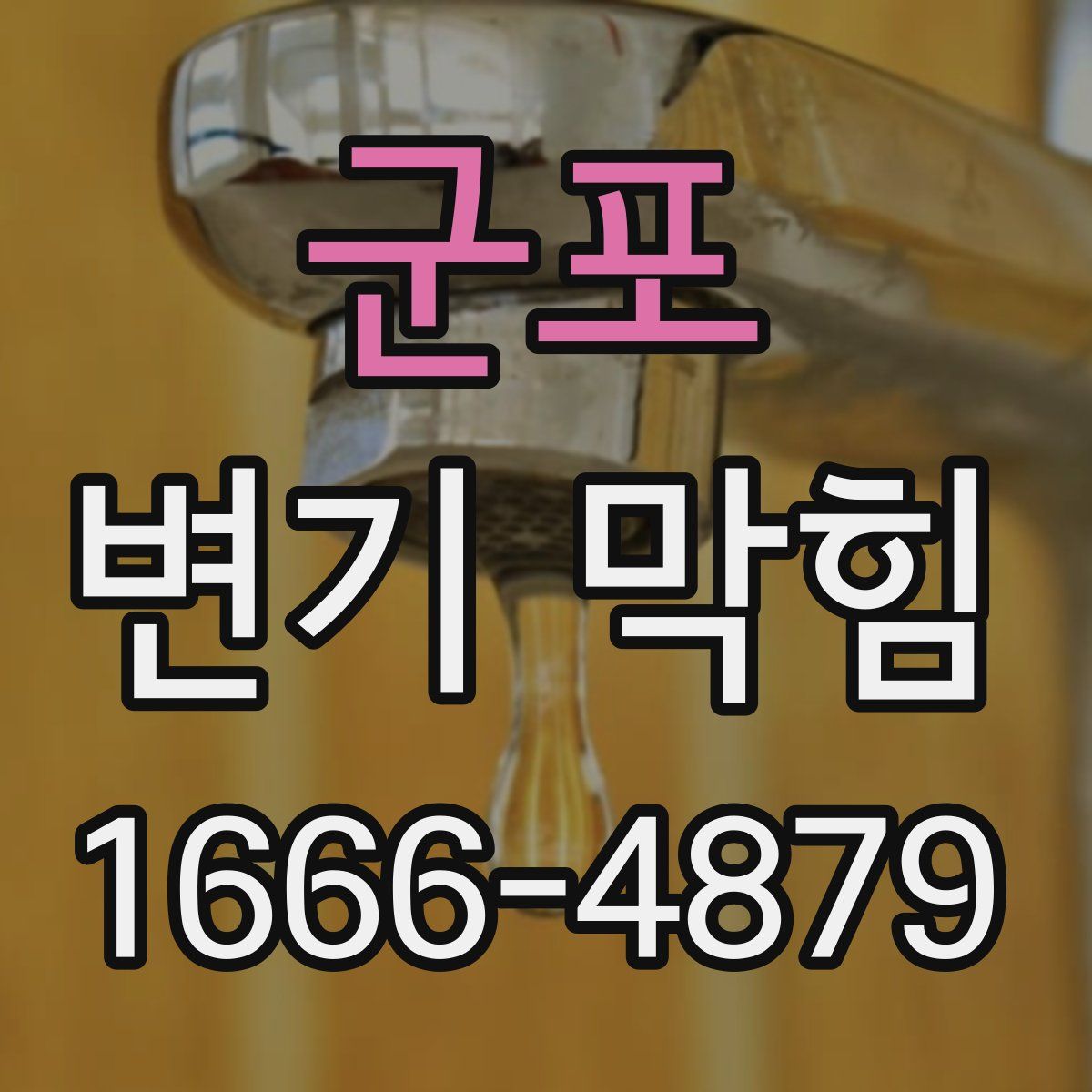 군포 변기 막힘