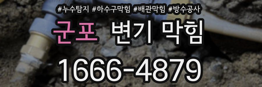 군포 변기 막힘