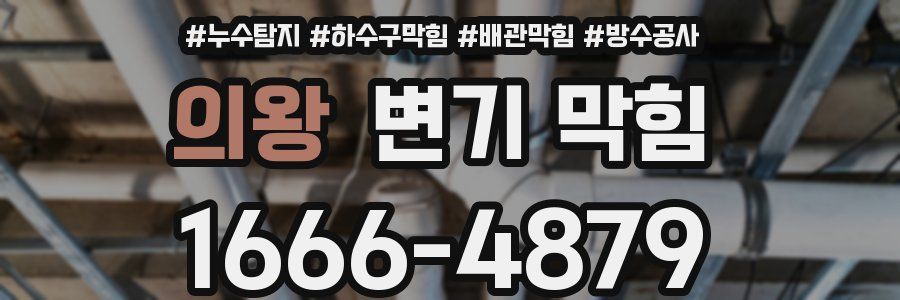 의왕 변기 막힘