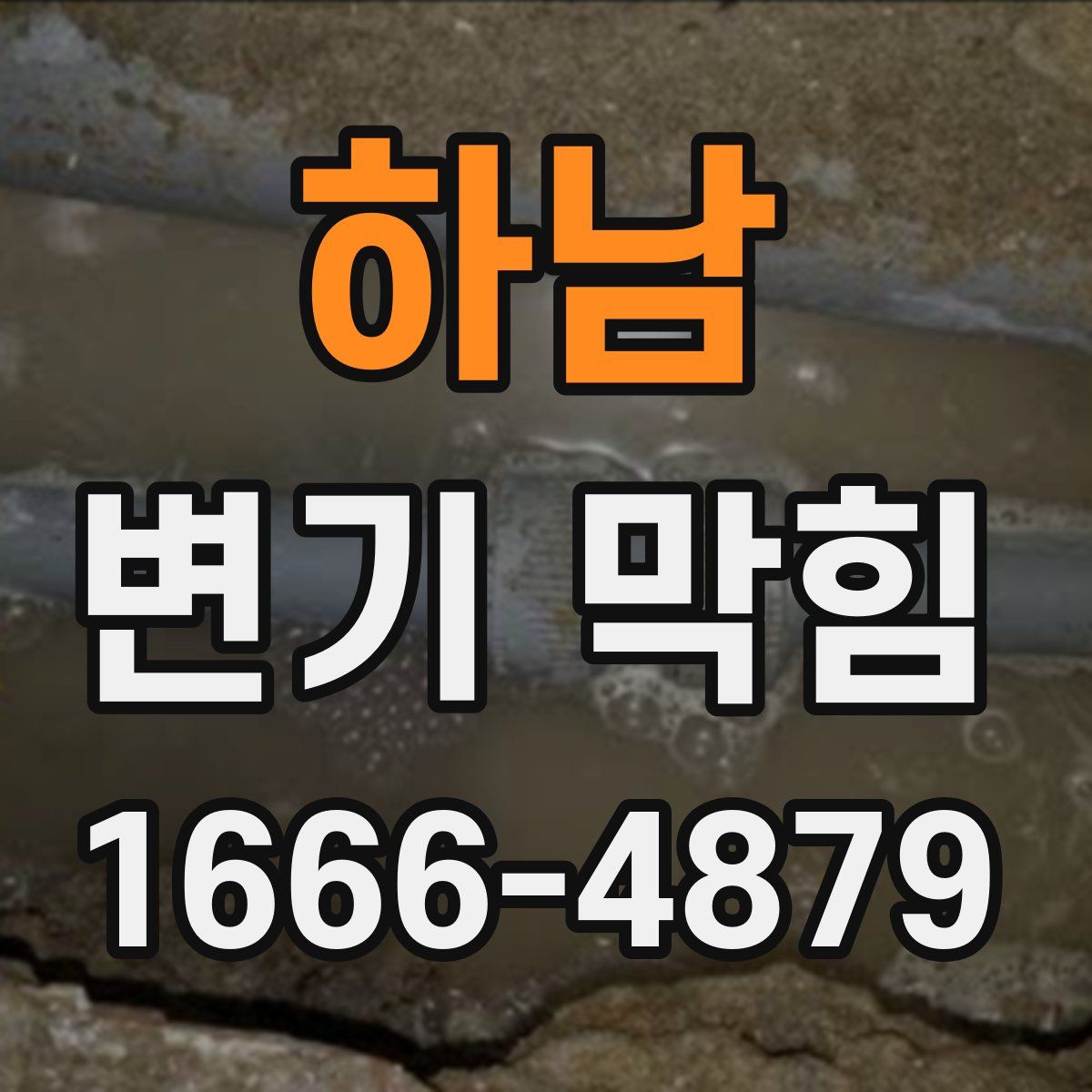 하남 변기 막힘