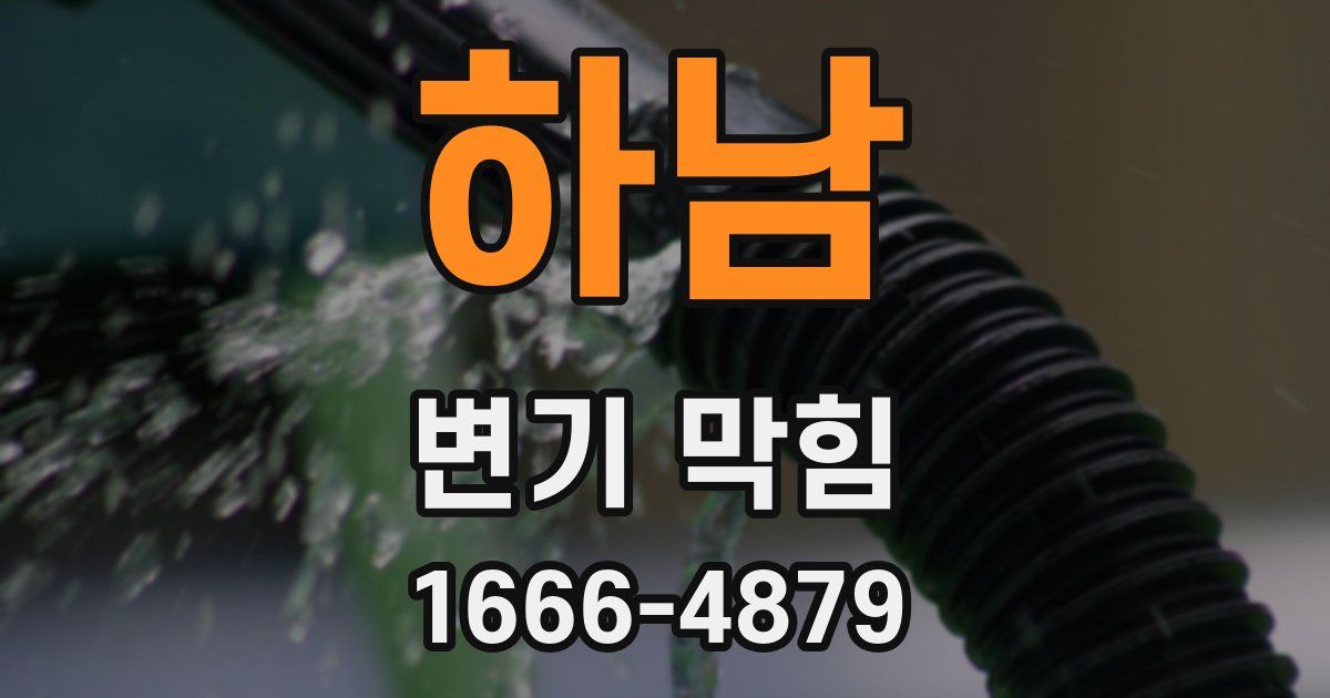 하남 변기 막힘