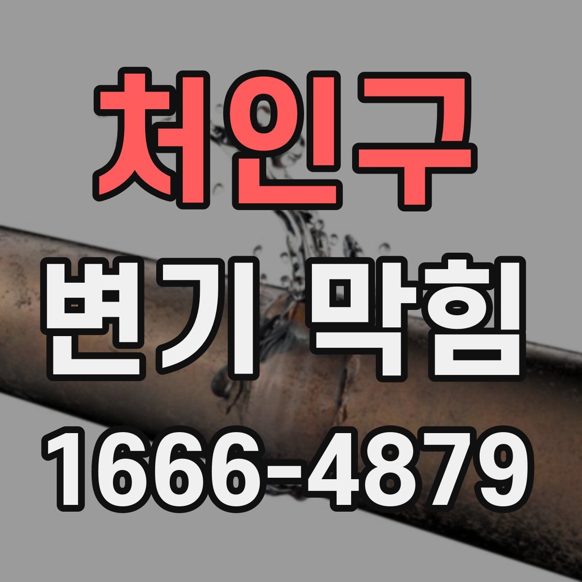 처인구 변기 막힘