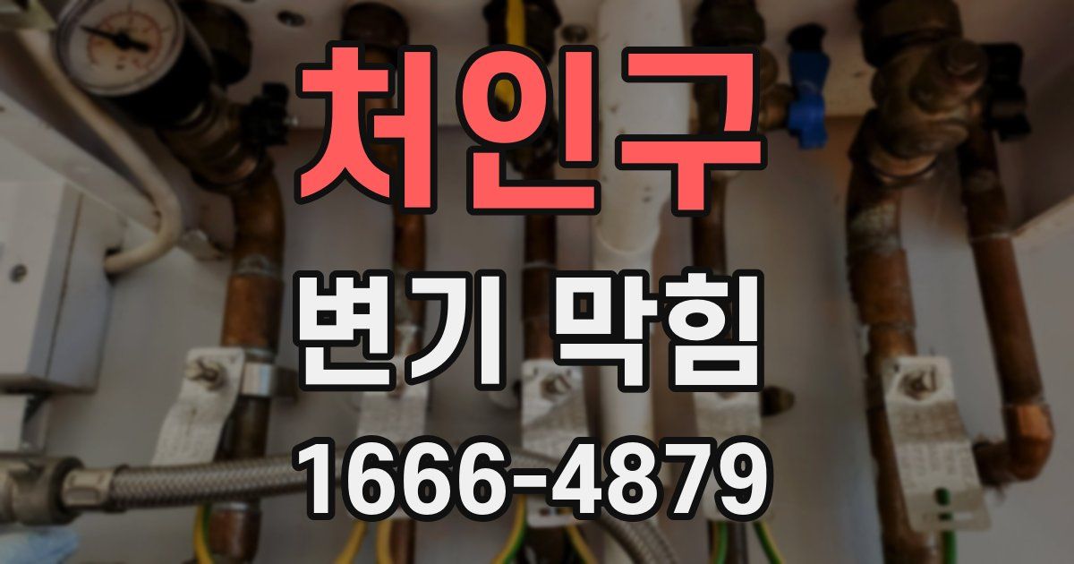 처인구 변기 막힘