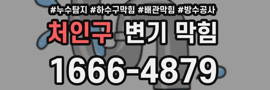 처인구 변기 막힘