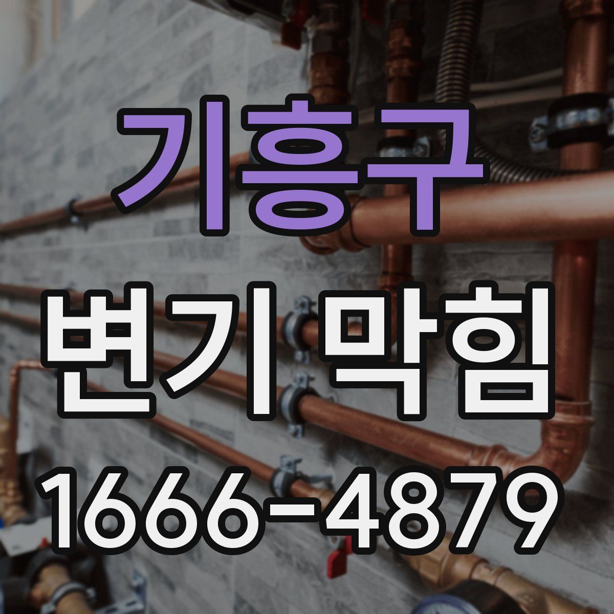 기흥구 변기 막힘
