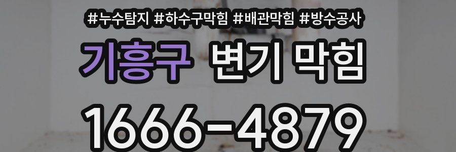 기흥구 변기 막힘