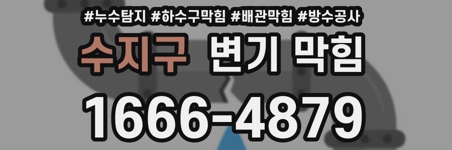 수지구 변기 막힘