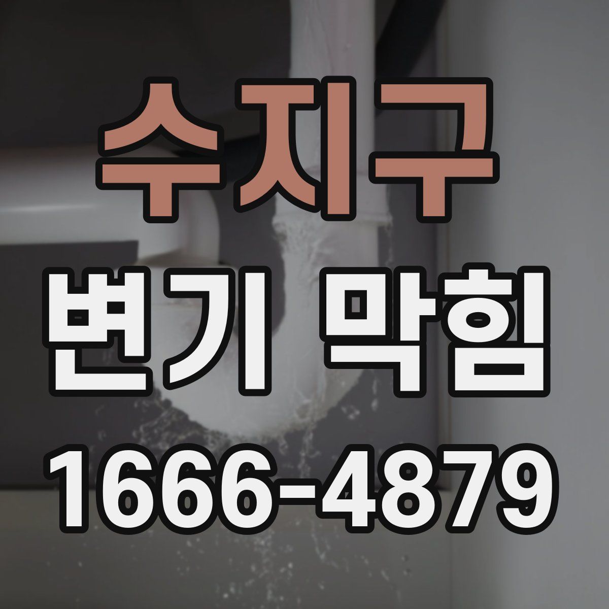 수지구 변기 막힘