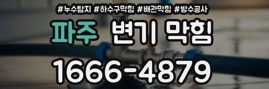 파주 변기 막힘