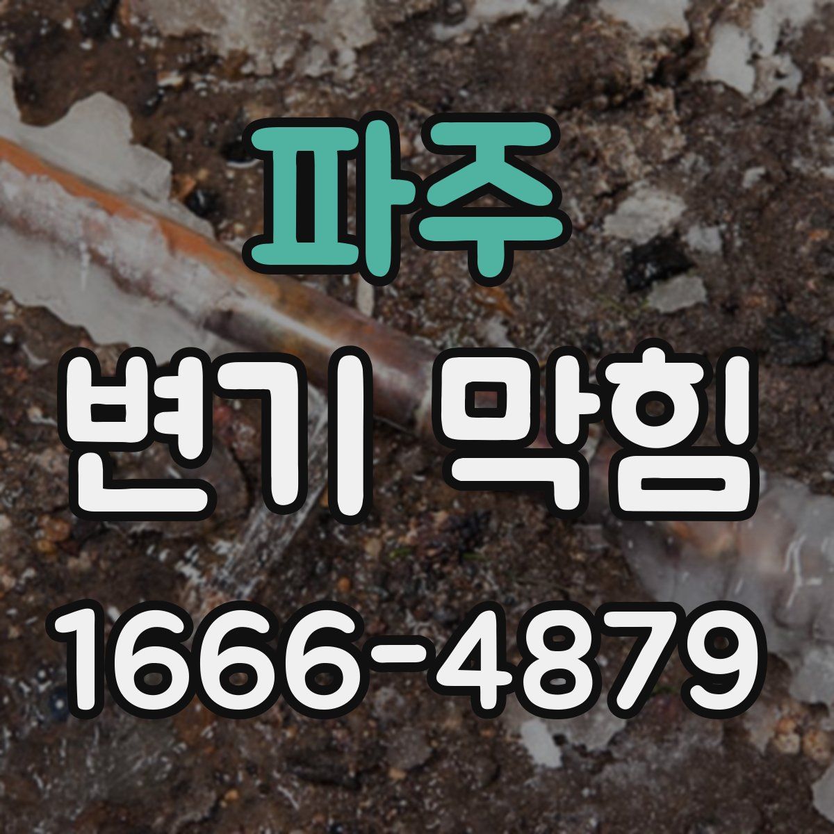 파주 변기 막힘